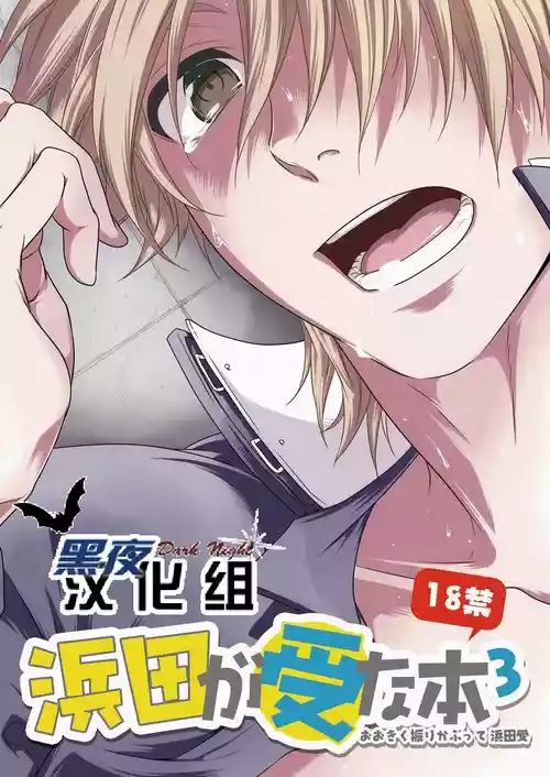 (SC48) [Panda 4gou (Shima Kyousuke)] 滨田是受 3 (Ookiku Furikabutte) [Chinese] [黑夜汉化组]