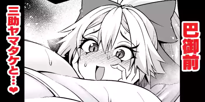 Tomoe Gozen, Yamatake no Sansuke Shigoto o Ajiwau