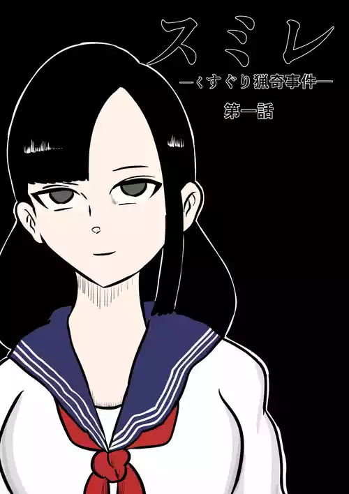 [Kara] Sumire ~Kusuguri Ryouki Jiken~ Daiichi-Wa