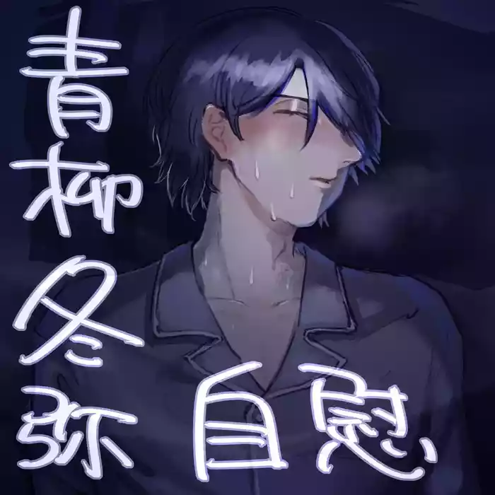 【aoyagi toya jii】 shokuhatsu