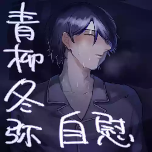 [Tawashi!] 【aoyagi toya jii】 shokuhatsu(project sekai) [japanese]