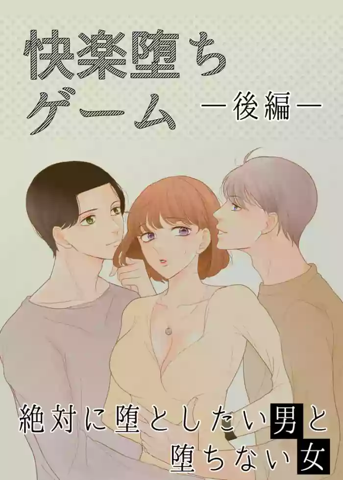 Zettai ni Otoshitai Otoko to Ochinai Onna - Kouhen