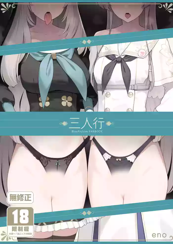 Mitsu | 三人行