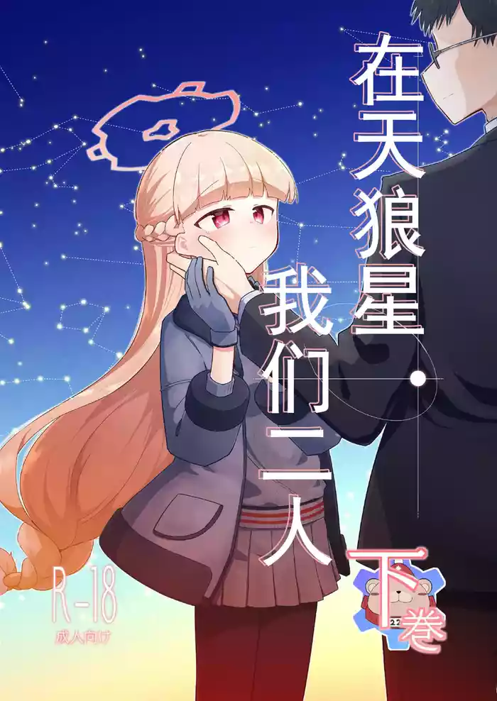 Sirius, Futari 227-gou Tokubetsu Class Hen Gekan丨在天狼星、我们二人 227特别班篇 下卷