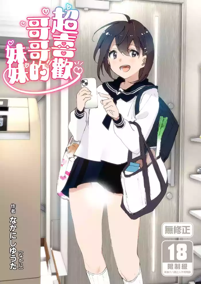 Onii-chan no Koto ga Daisuki!! na Imouto no Hanashi | 超喜歡哥哥的妹妹