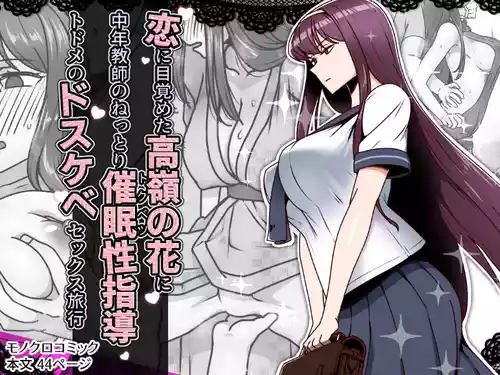 [Kinengusa] Koi ni Mezameta Takane no Hana ni Chuunen Kyoushi no Nettori Tokubetsu Seishidou Todome no Dosukebe Sex Ryokou