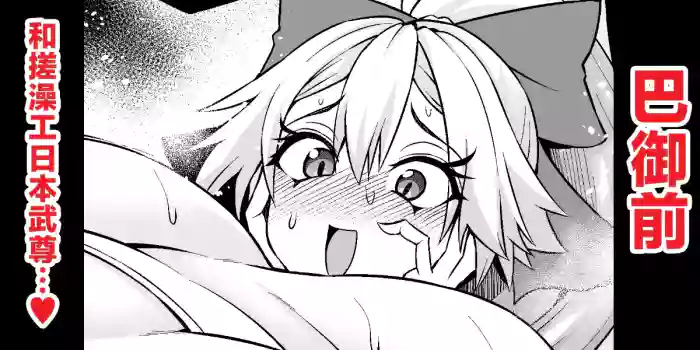 巴御前、ヤマタケの三助仕事を味わう❤