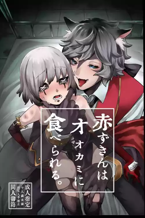 [Kagaharu]akazukinwa ookamini taberareru [IdentityV][Digital]