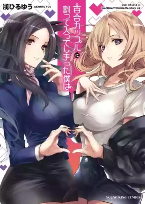 [Asahiru Yuu] Yuri Couple ni Wattehaitteshimatta Boku wa