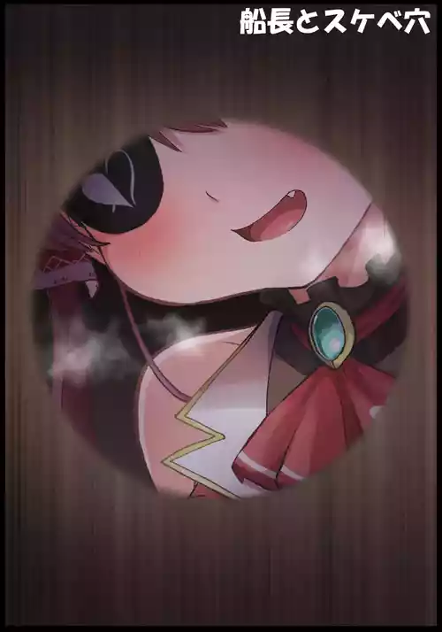 [Tkc‐てぃけし] 船長とスケベ穴