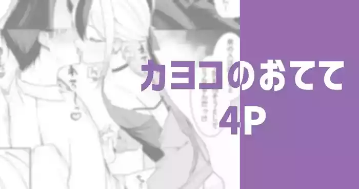 Kayoko no Otete | 佳代子的小手手