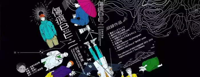 刺傷再錄集 傷痕B to E 2