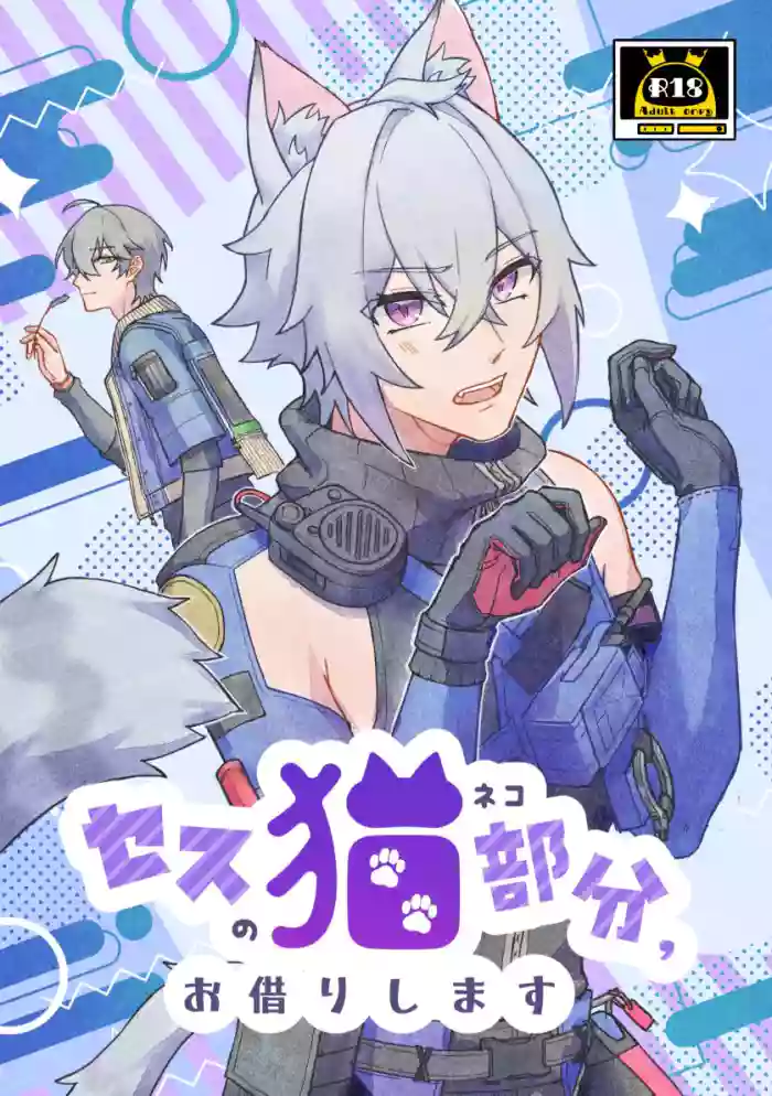 Seth no Neko Bubun, Okarishimasu