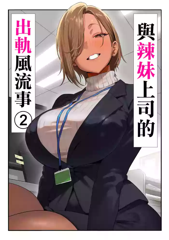 Onna Gal Joushi to Furin suru Hanashi 2 | 與辣妹上司的出軌風流事②