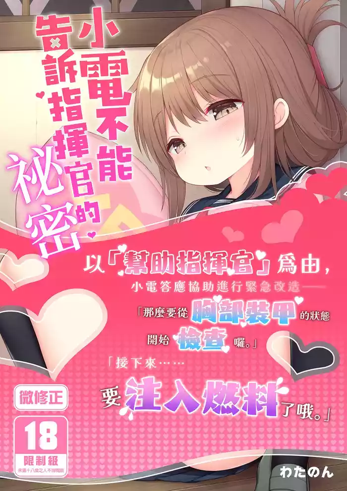電ちゃんの司令官には言えないヒミツ♡ gallery cover