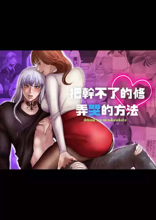 [LOVERY PEACH] Dekinai Shū no nakase-kata | 把干不了的修弄哭的方法