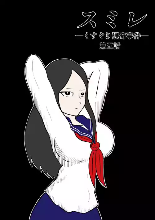 [Kara] スミレ〜くすぐり猟奇事件〜第五話