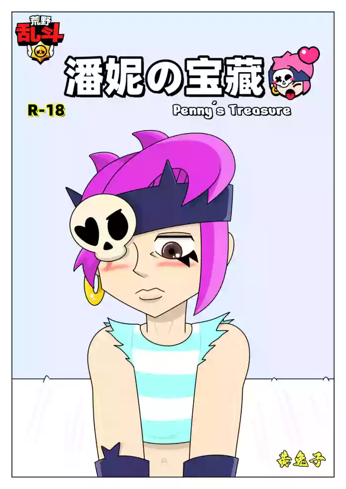 【黄兔子】荒野乱斗：潘妮の宝藏