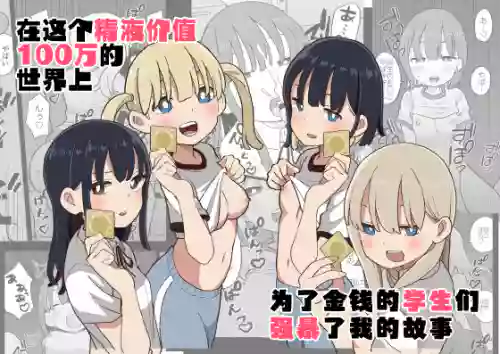 [Oroshi Ponzu] Seishi ni 100-man Yen no Ne ga Tsuku Sekai de Seito-tachi ga Okane Meate de Boku o Rape Shite Kuru Hanashi | 在这个精液价值100万的世界上为了金钱的学生们强暴了我的故事 [Chinese] [白杨汉化组]