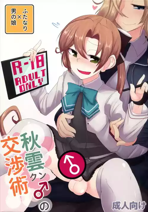 (C102) [B-side Swindle (Nonoki)] Akigumo-kun no Koushoujutsu (Kantai Collection -KanColle-)