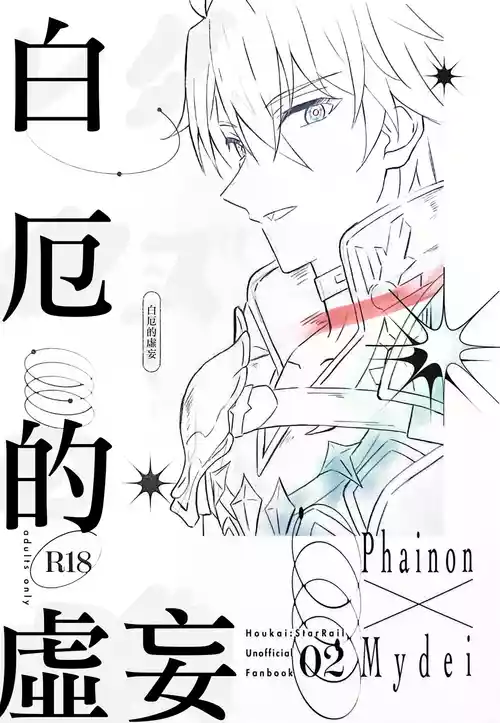 [RIGEL(ゆ)] 白厄的虚妄（崩坏：星穹铁道）[Chinese] [Afterlife Library汉化组]