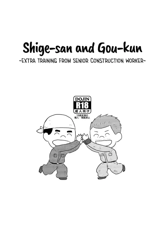 [Himajinism (Hawa)] Shige-san to Gou-kun ~Gaten Oyaji no Tsuika Shidou~ [English] [Digital]