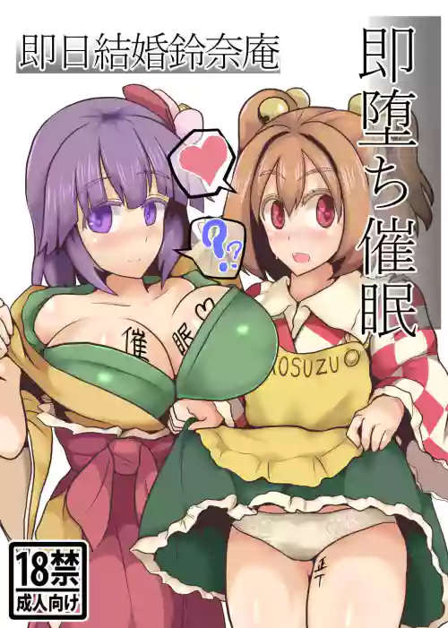 (C93) [Zensuu Hakai Kensa (Black)] Soku Ochi Saimin Sokujitsu Kekkon Suzunaan (Touhou Project) [Chinese] [罗莎琳个人汉化]