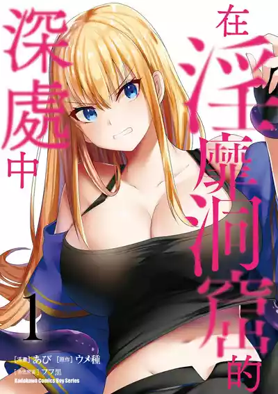 Page 1 of [Abi] Inbi na Doukutsu no Sono Oku de 1 [Chinese] [Digital]