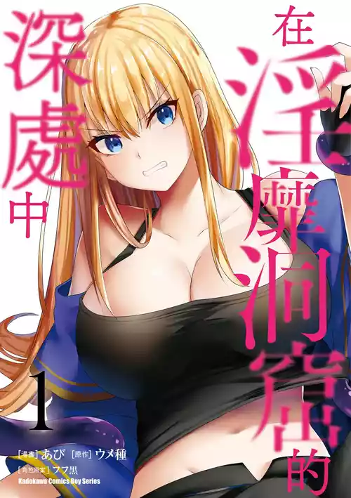 [Abi] Inbi na Doukutsu no Sono Oku de 1 [Chinese] [Digital]