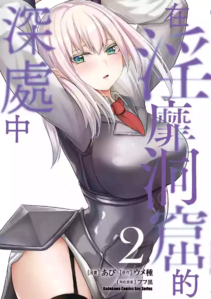 Inbi na Doukutsu no Sono Oku de 2