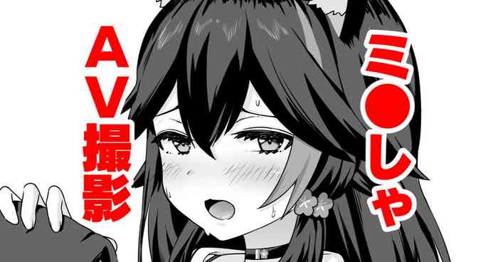 moしゃがAV撮影されちゃう話