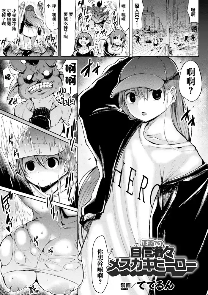 Seigi? no Jishin Manman Mesugaki Hero