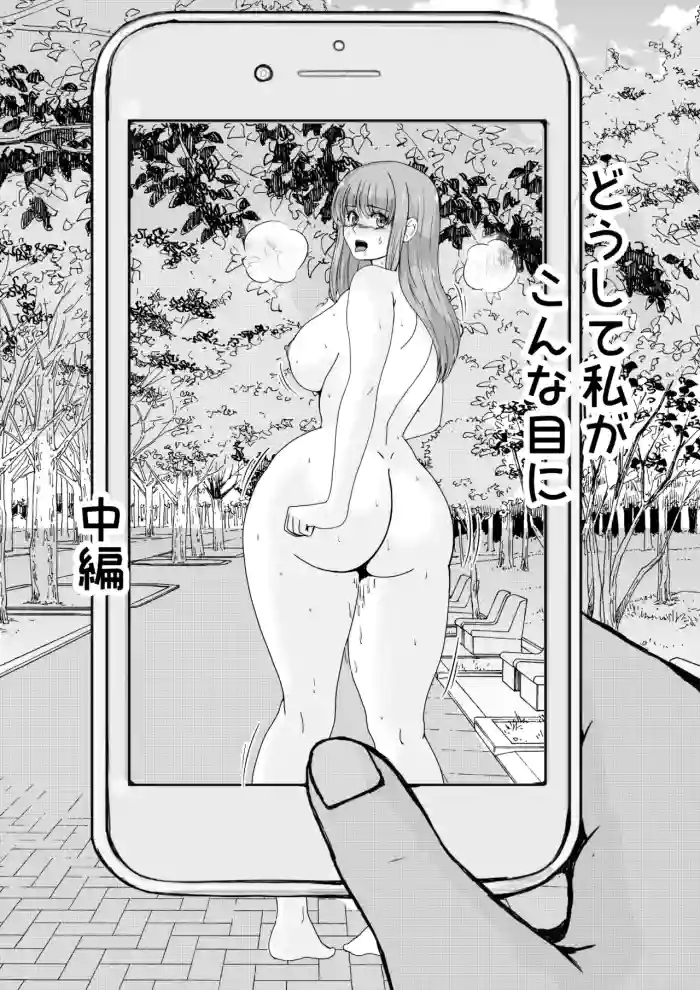 どうして私がこんな目に! - 2