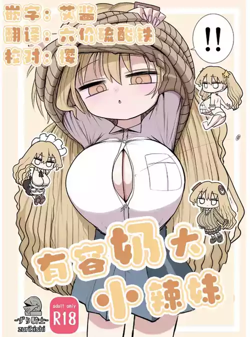 [Zurikishi] Chiisai Gal | 有容奶大小辣妹 [Chinese] [欶澜汉化组]