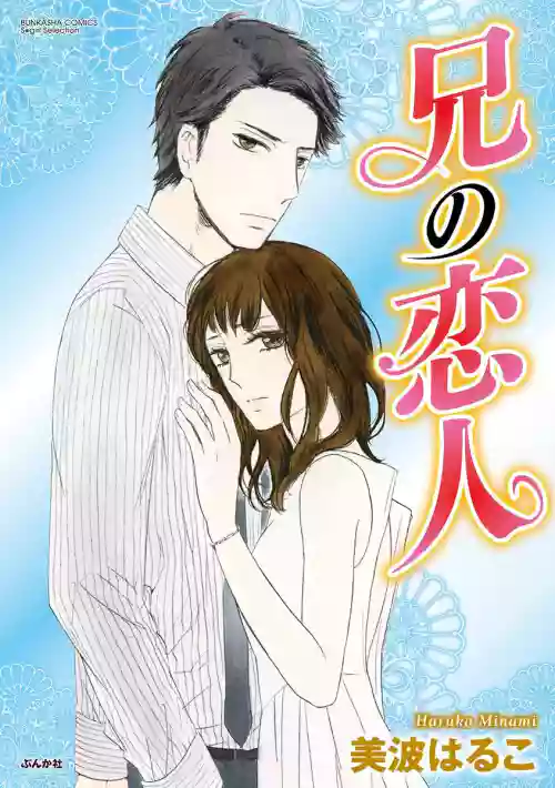 [Minami Haruko] Ani no Koibito