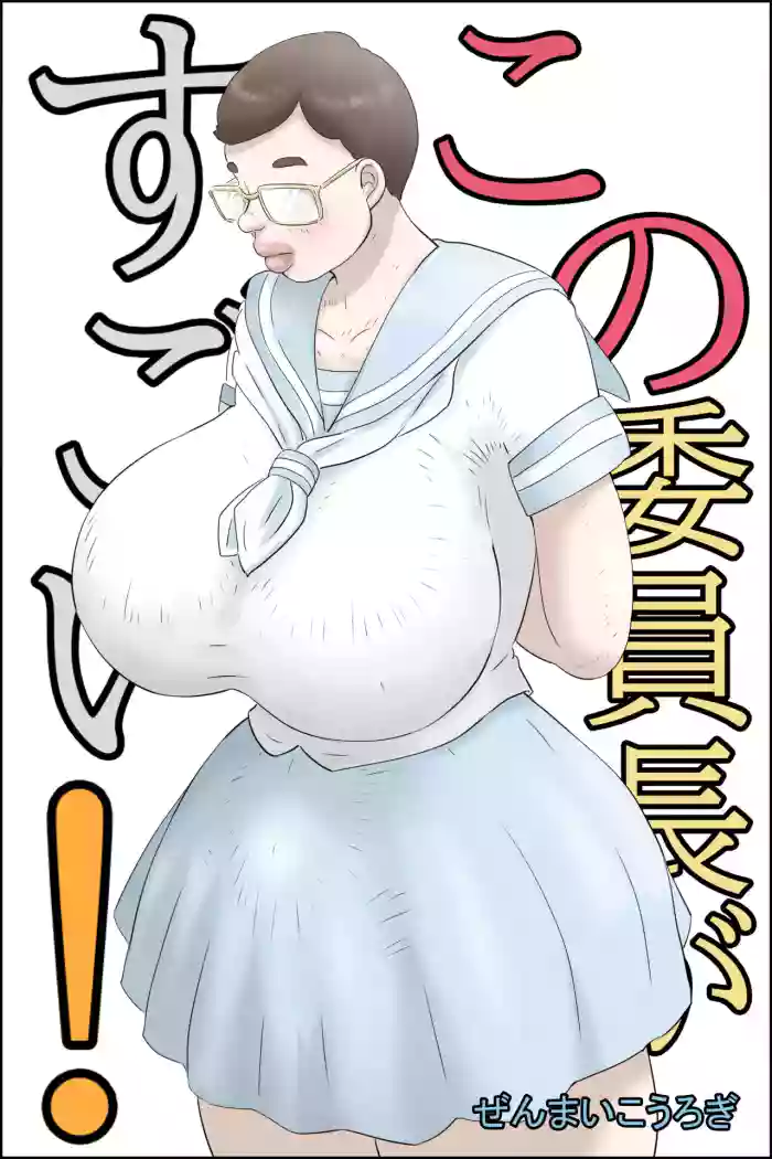 Kono Iinchou ga Sugoi!