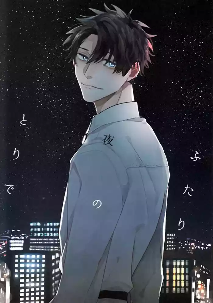 ふたり夜のとりで【後編】