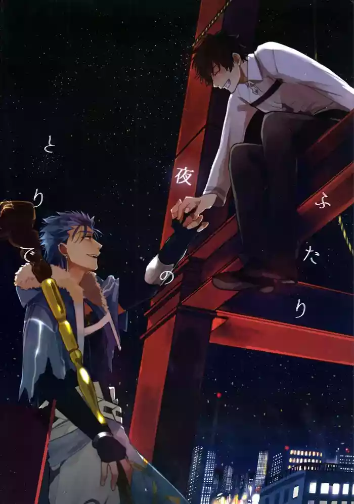 ふたり夜のとりで【前編】