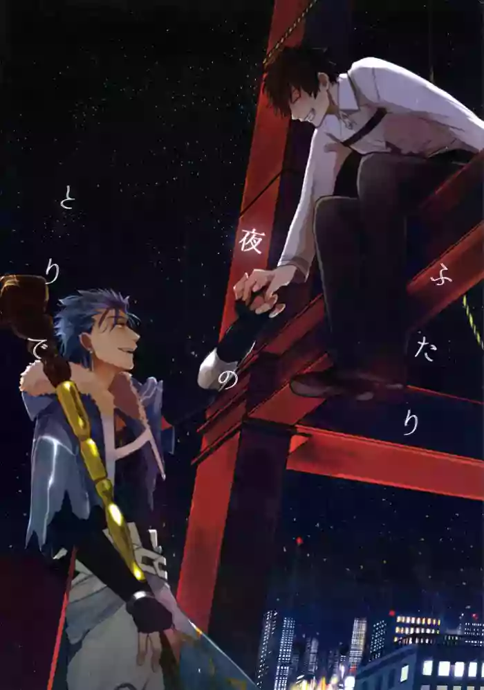 ふたり夜のとりで【前編】