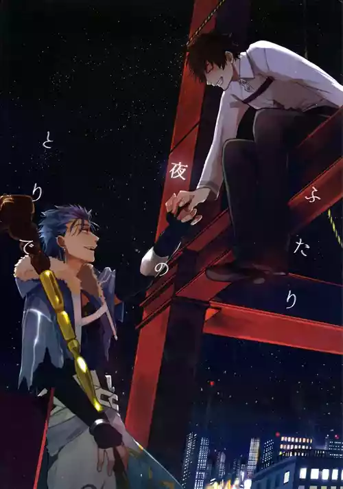 [ちばう／まりぱか]ふたり夜のとりで【前編】(キャスぐだ♂)[FGO]