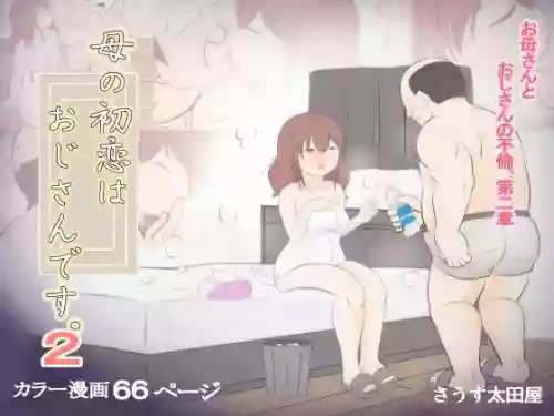 [South Otaya (Idogaya Hiroaki)] Haha no Hatsukoi wa Oji-san desu. 2 [Chinese] [Cha个人汉化]