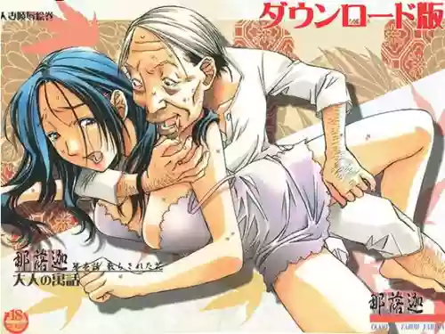 [Otonano Gu-wa (Yamada Tarou (Kamei))] Naraka [Chinese] [Digital]