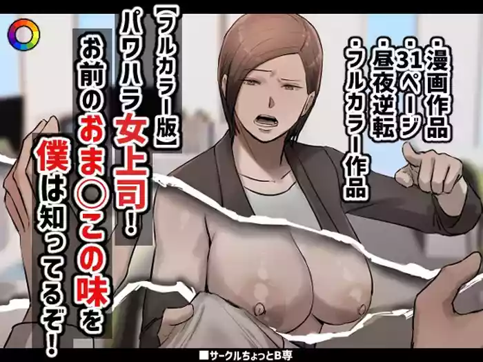 PoweHara Onna Joushi! Omae no Omanko no Aji o Boku wa Shitteruzo!