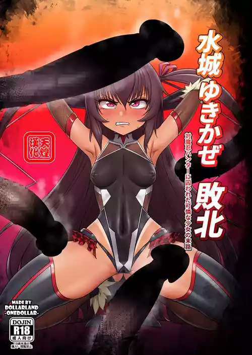 [dollarland (onedollar)] Mizuki Yukikaze Haiboku Taimanin  Hunter ni Torawareta  Karen na Shoujo no Matsuro (Taimanin Yukikaze) [Chinese] [天煌汉化组] [Digital]