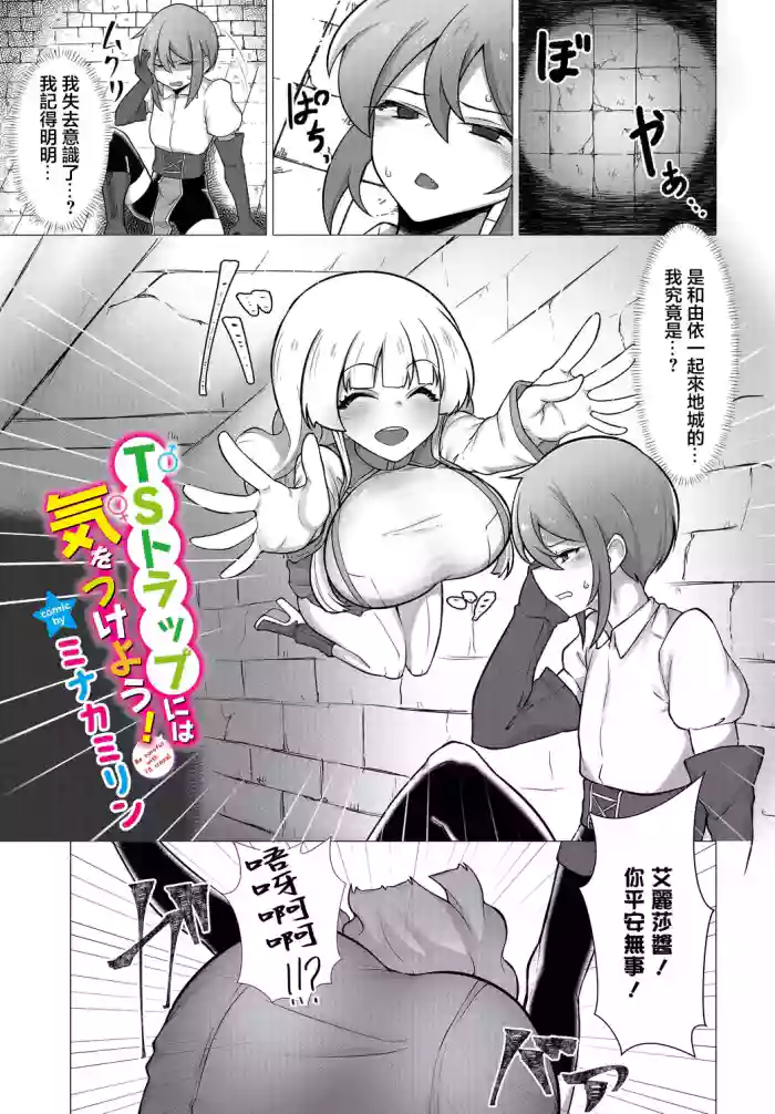 TS Trap ni wa Ki o Tsukeyo! - Be careful with TS traps!