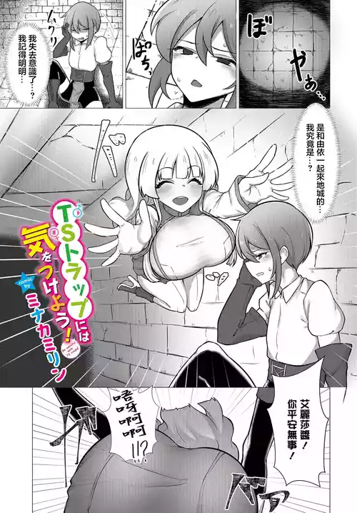[Minakami Rin] TS Trap ni wa Ki o Tsukeyo! - Be careful with TS traps! (Dungeon Kouryaku wa SEX de!! Vol.15) [Chinese] [Digital]