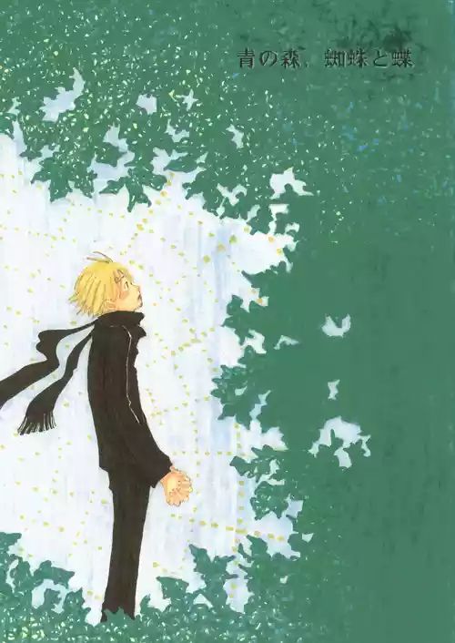【月野ハナ】青の森、蜘蛛と蝶