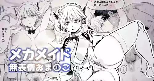 [とく] エロパーツでカスタマイズし続けた結果、軽蔑の眼差しで見てくるようになったメカメイドちゃん