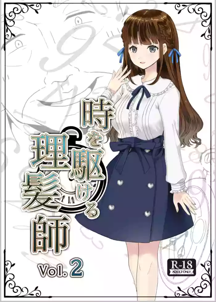 時を駆ける理髪師 vol.2