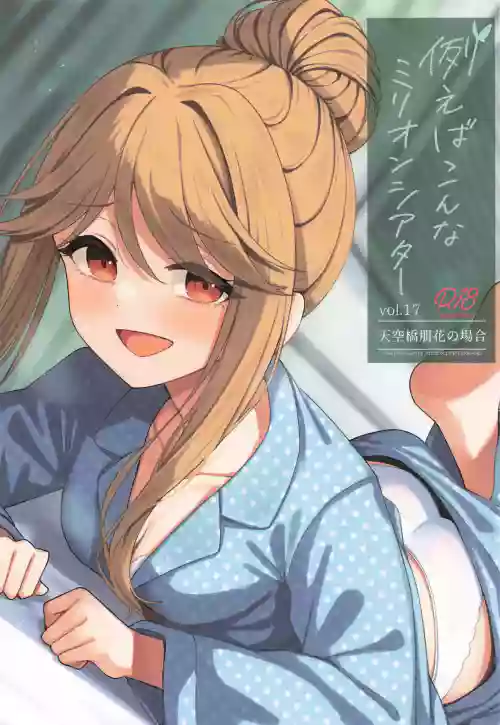 (IDOL STAR FESTIV@L14) [Wasuraruru Tegami (Binsen)] Tatoeba Konna Million Theater Vol. 17 Tenkubashi Tomoka no Baai (THE IDOLM@STER MILLION LIVE!)